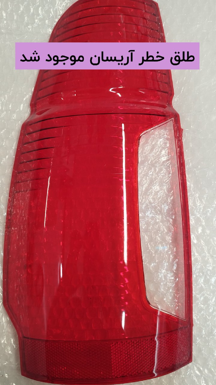 طلق خطر آریسان